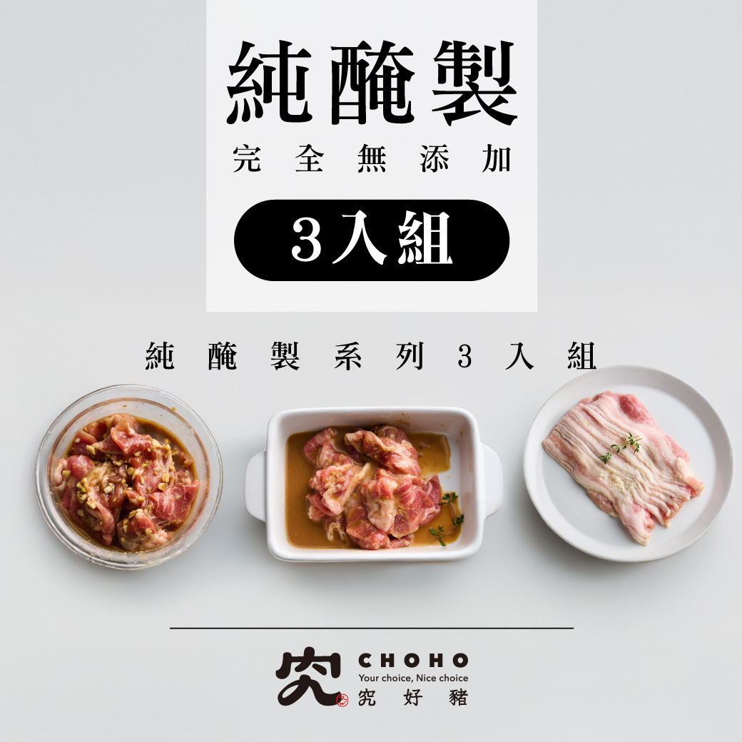純醃製肉片 3入組
