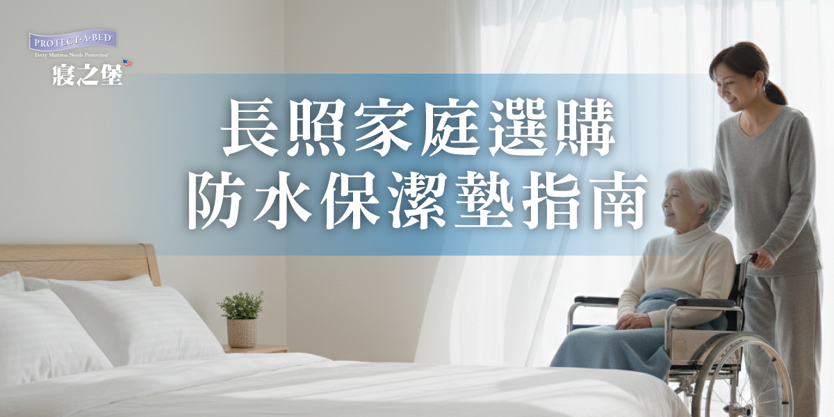 長照家庭選購防水保潔墊指南