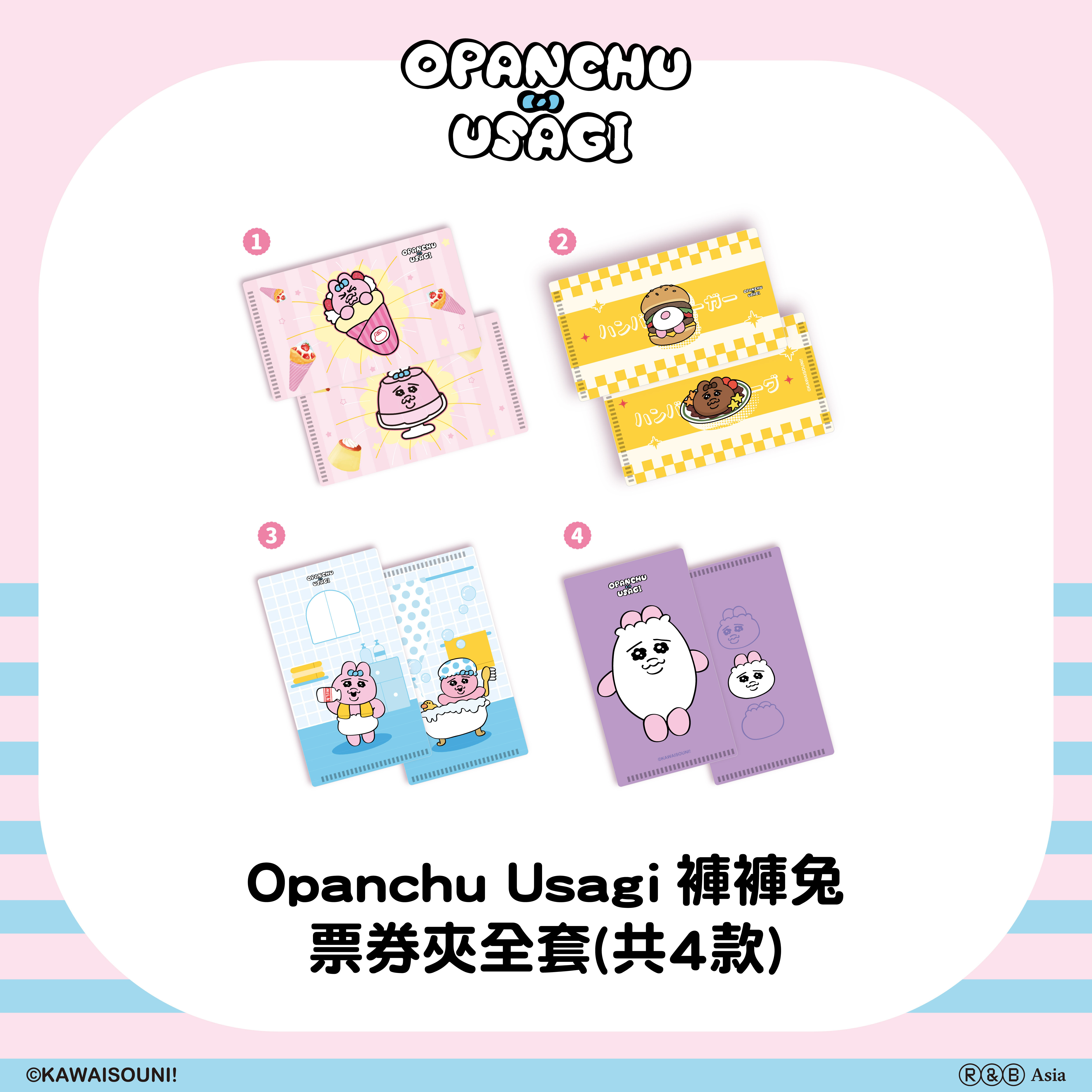【預購】Opanchu Usagi 褲褲兔-盲抽票券夾4款 (全套)