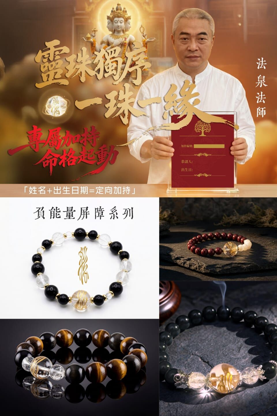 法泉法師 開光供請 負能量屏障 生機靈珠手鍊