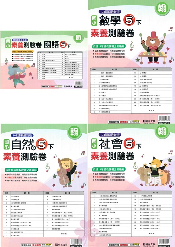 國小「明霖出版」素養測驗卷_5年級(114下)_國語/數學/自然/社會_適用翰林/康軒/南一