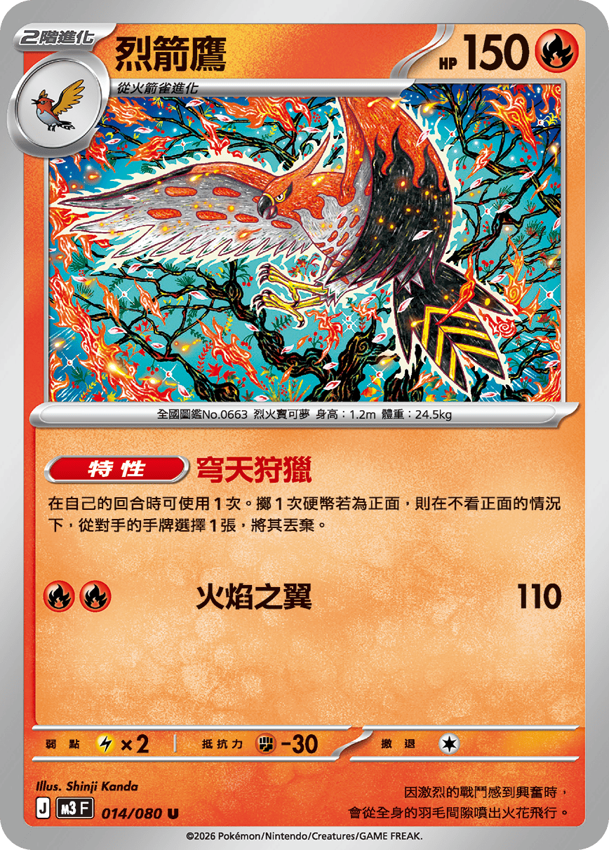 M3F 014/080 烈箭鷹