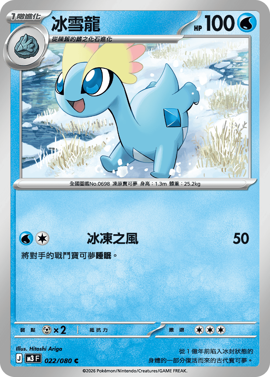 M3F 022/080 冰雪龍