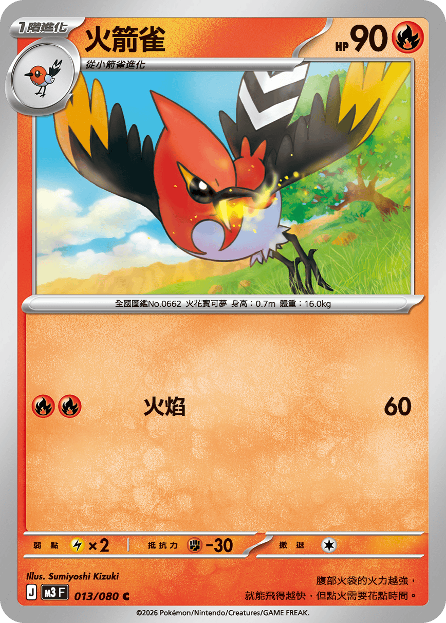 M3F 013/080 火箭雀