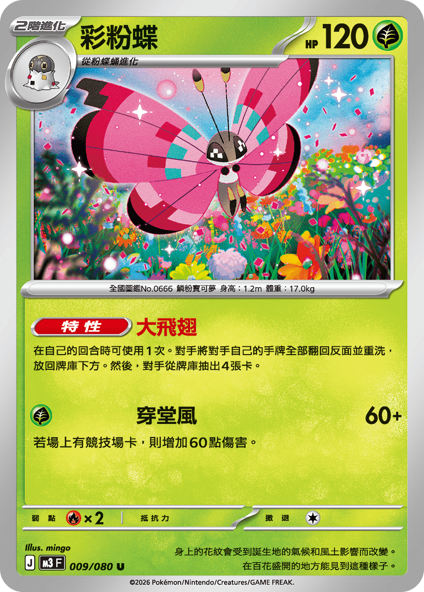 M3F 009/080 彩粉蝶