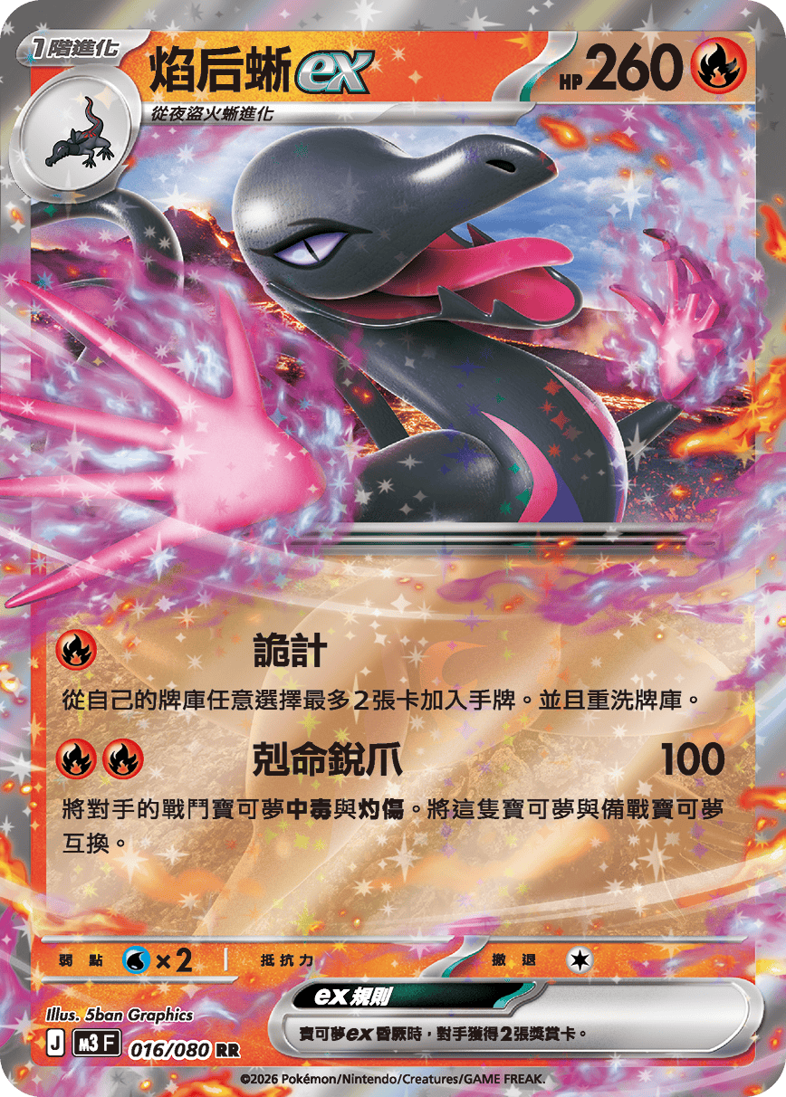 M3F 016/080 焰后蜥ex