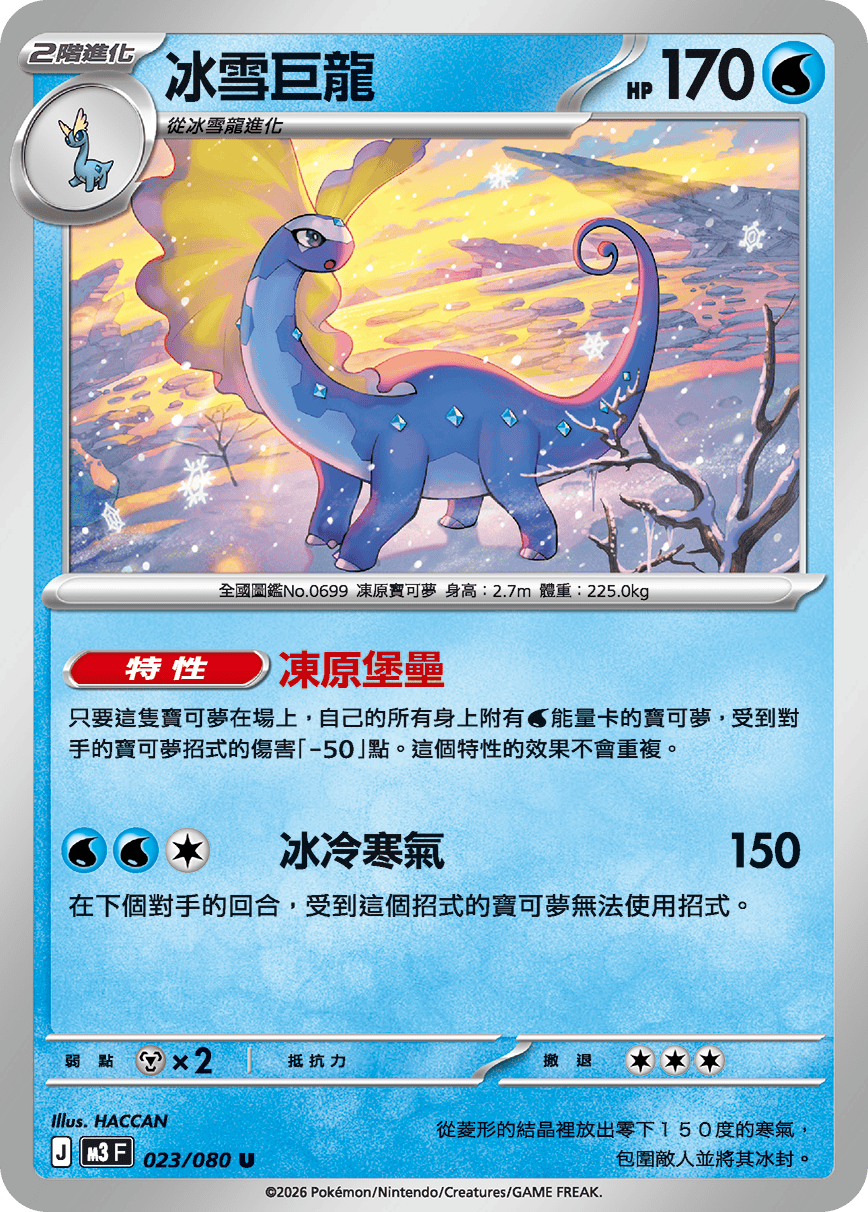 M3F 023/080 冰雪巨龍