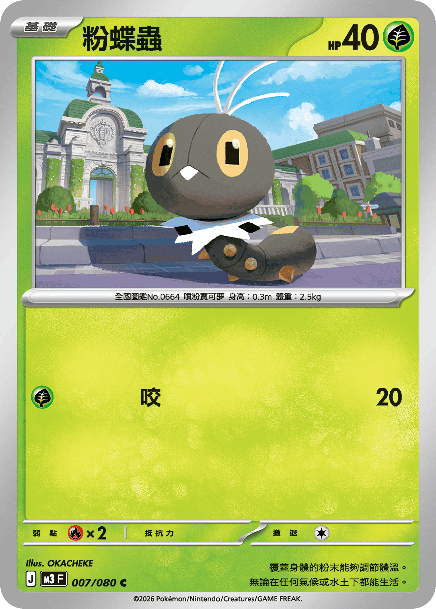 M3F 007/080 粉蝶蟲