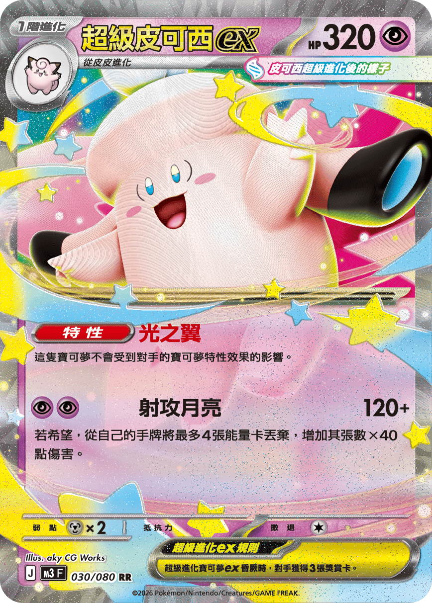 M3F 030/080 超級皮可西ex