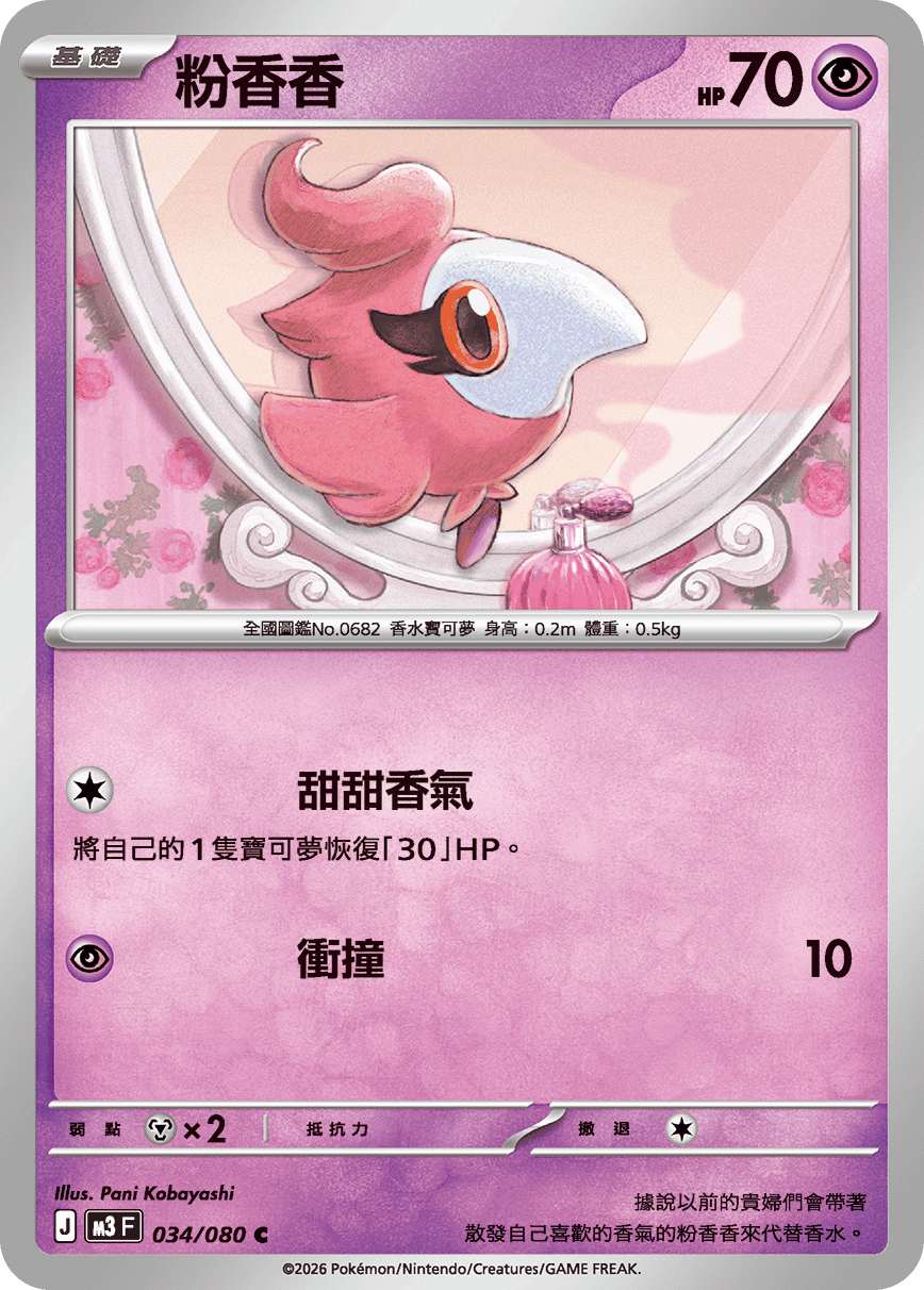 M3F 034/080 粉香香