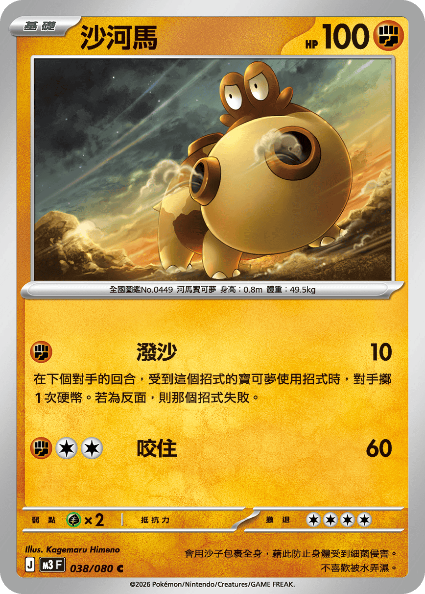 M3F 038/080 沙河馬