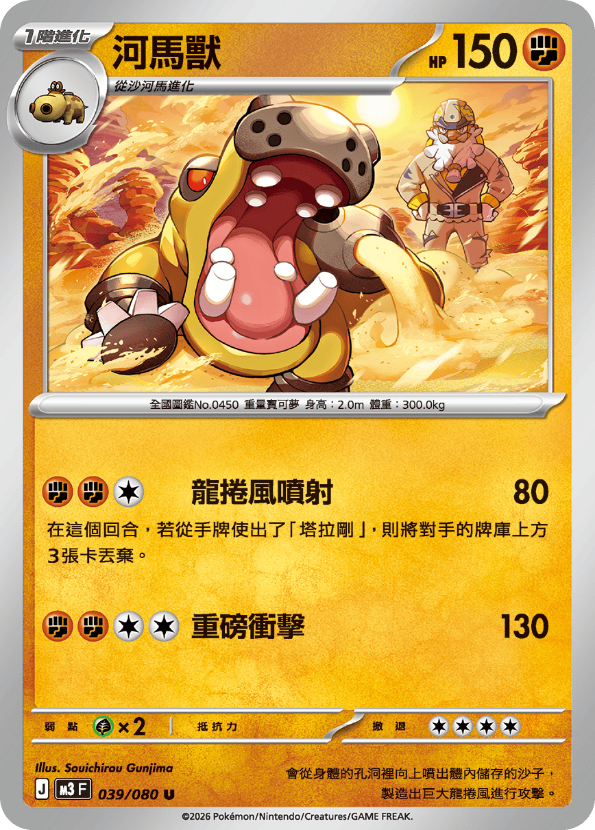 M3F 039/080 河馬獸