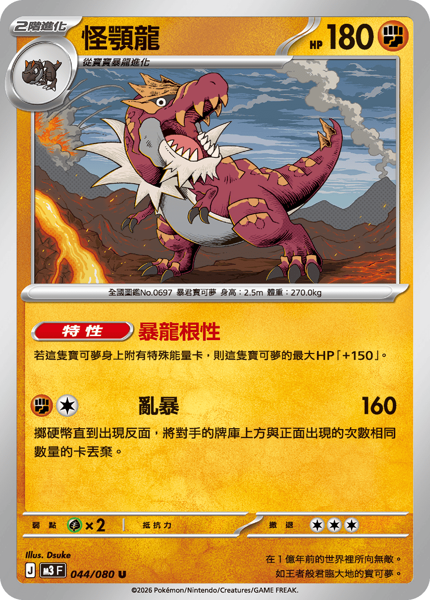 M3F 044/080 怪顎龍