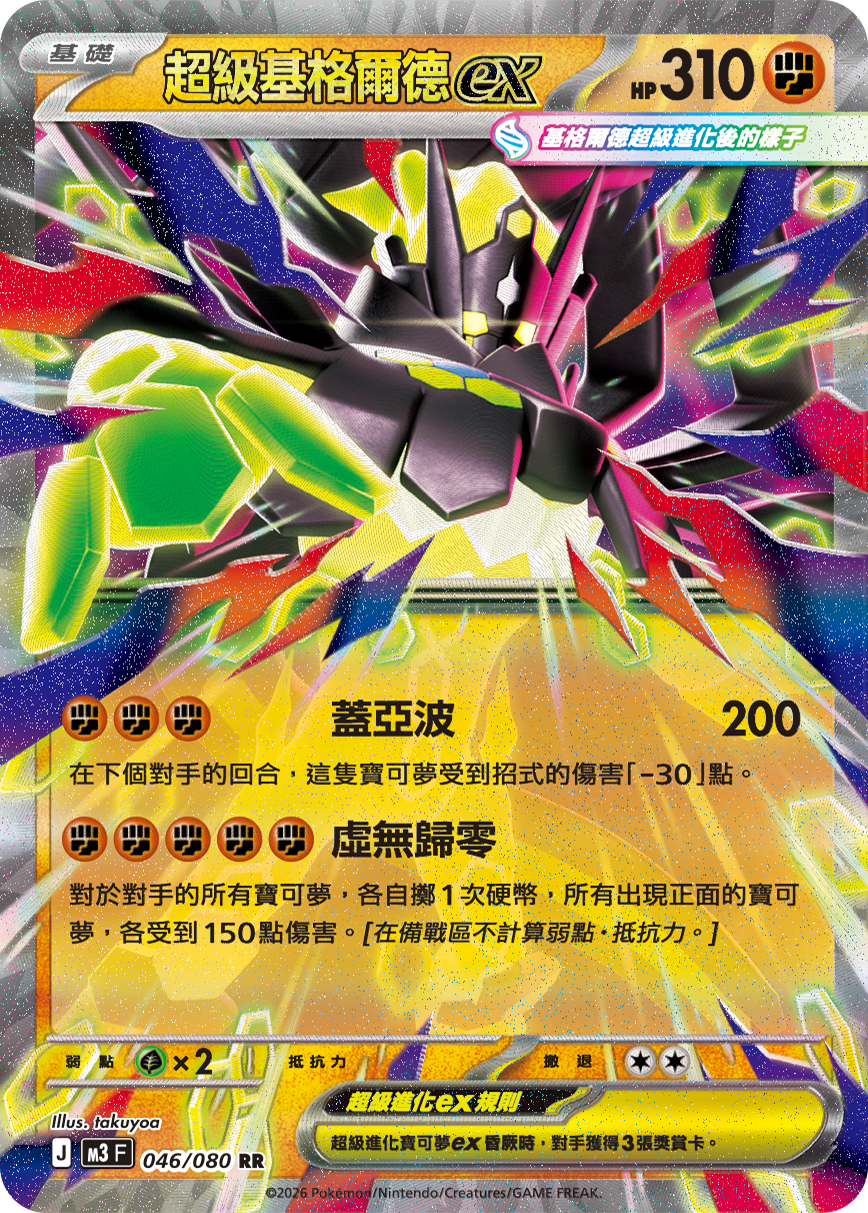 M3F 046/080 超級基格爾德ex