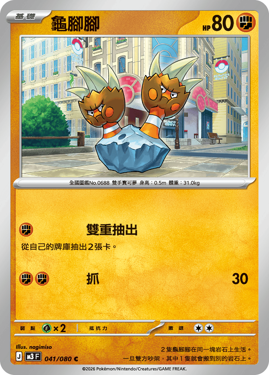 M3F 041/080 龜腳腳