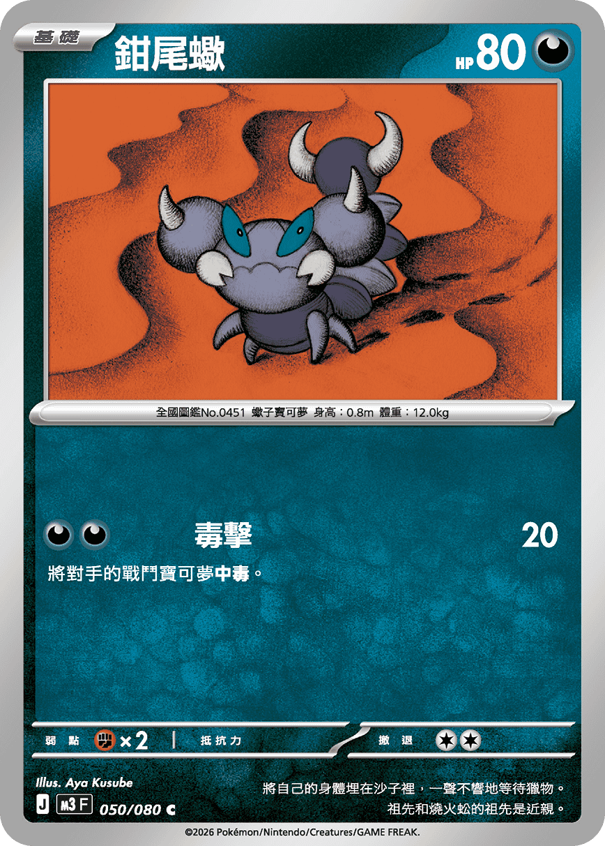 M3F 050/080 鉗尾蠍