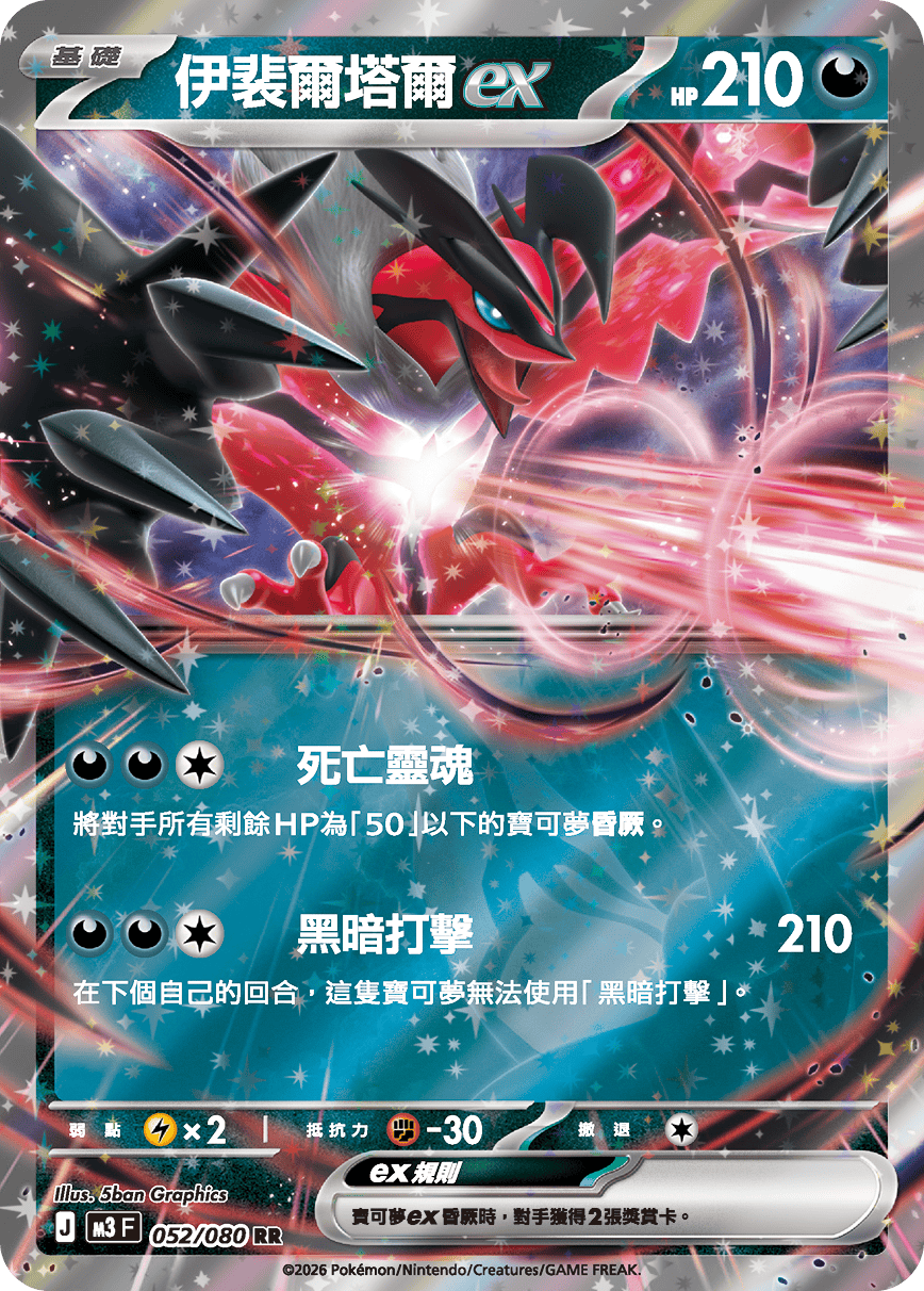 M3F 052/080 伊裴爾塔爾ex