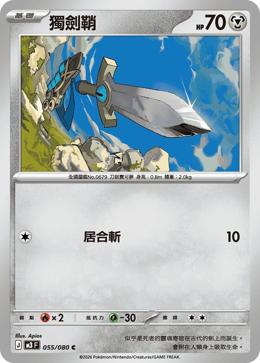 M3F 055/080 獨劍鞘