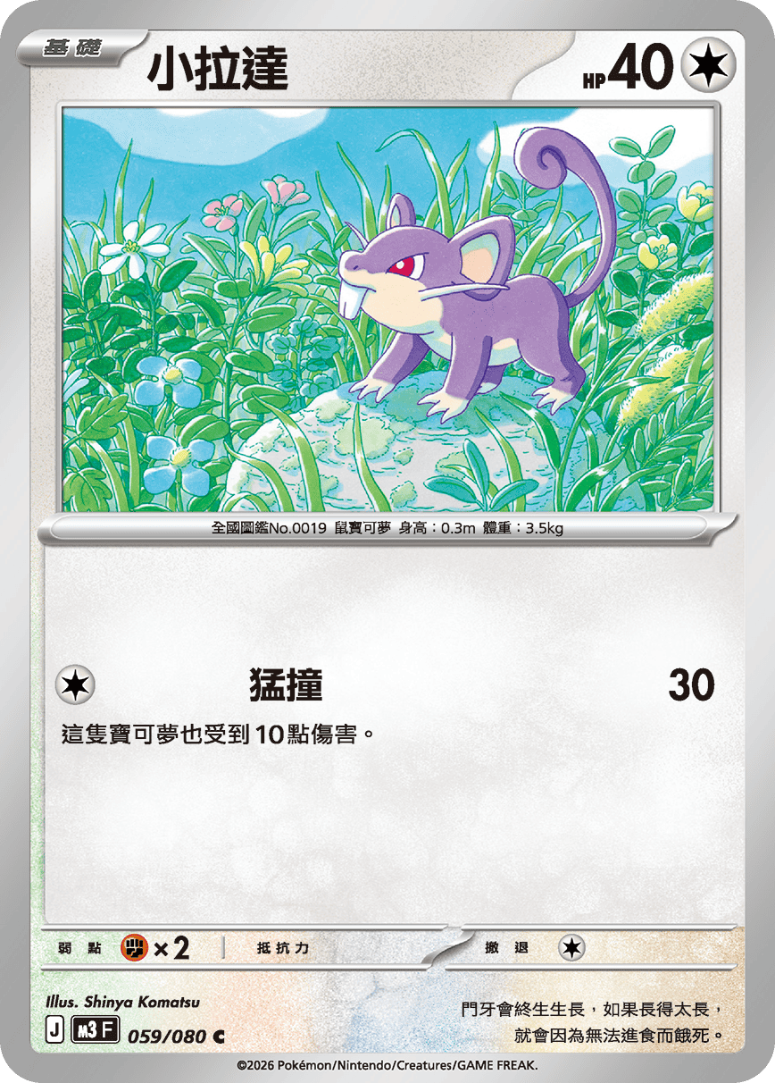 M3F 059/080 小拉達