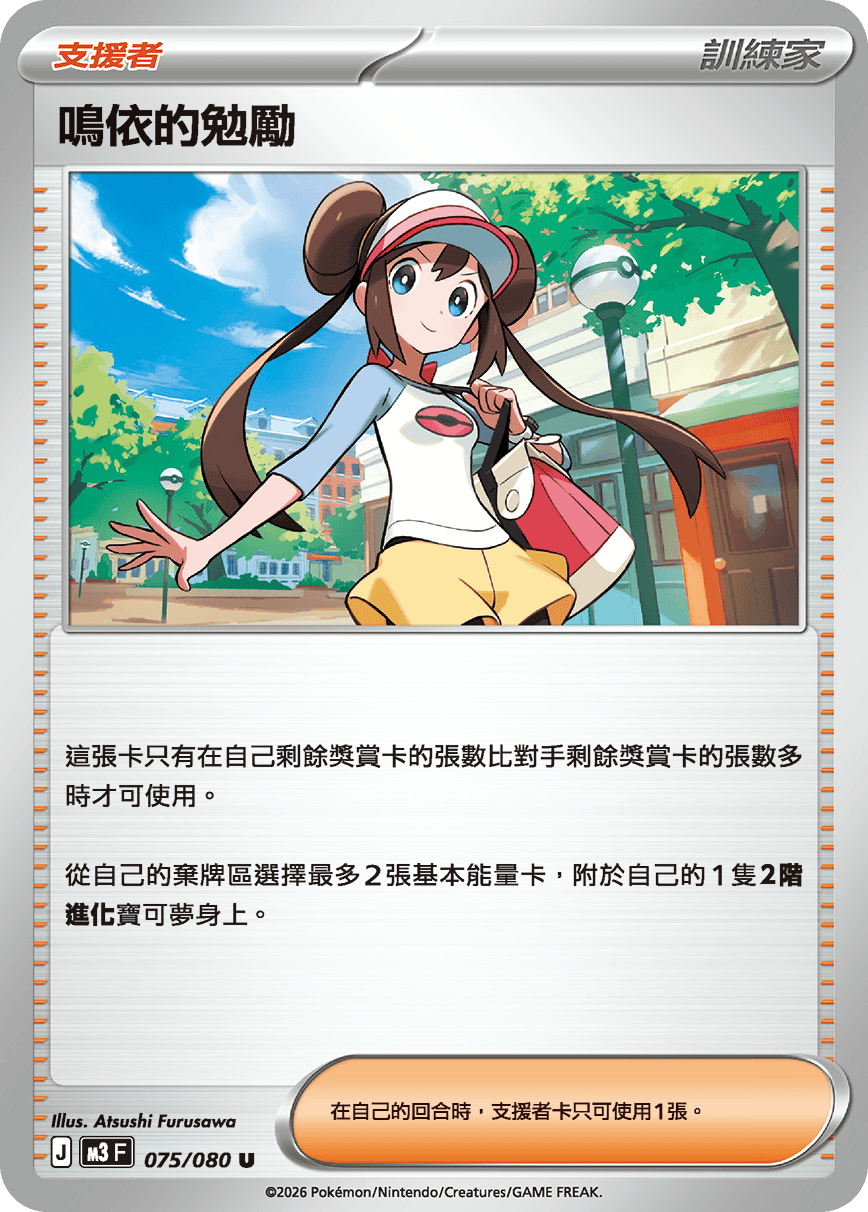 M3F 075/080 鳴依的勉勵