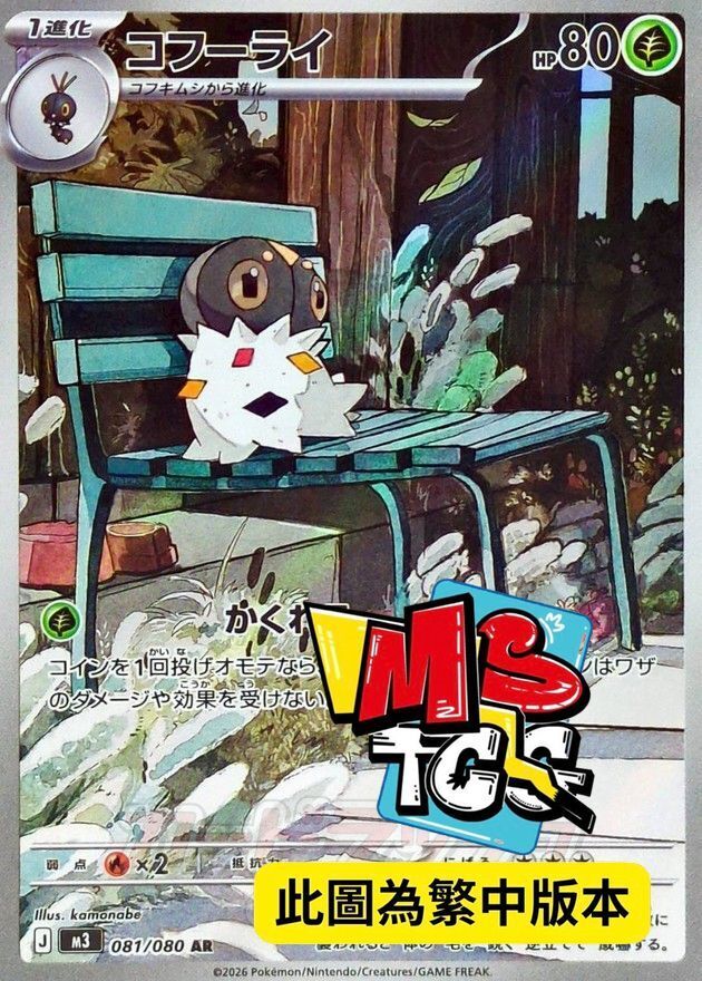 M3F 081/080 粉蝶蛹