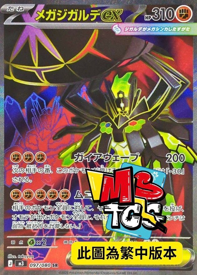 M3F 097/080 超級基格爾德ex