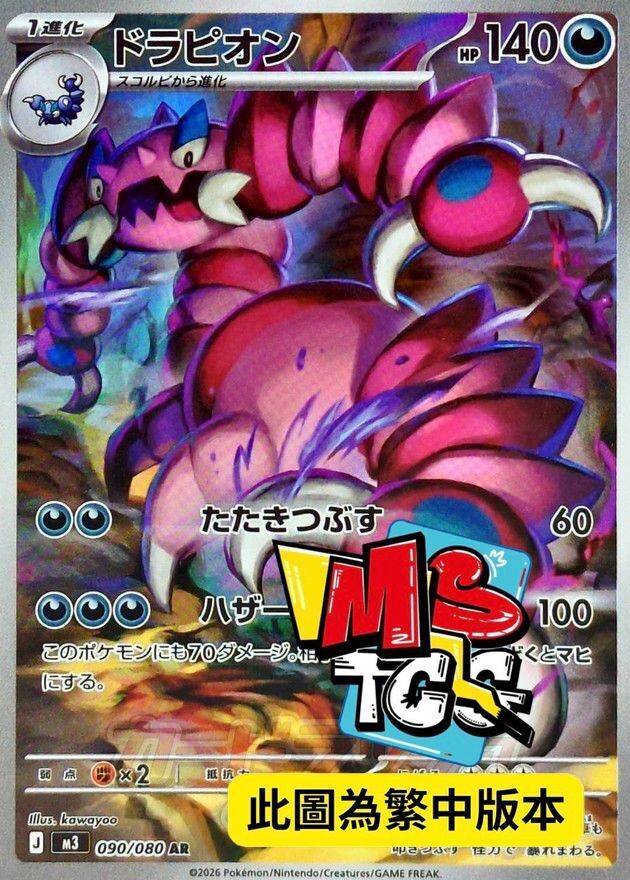 M3F 090/080 龍王蠍