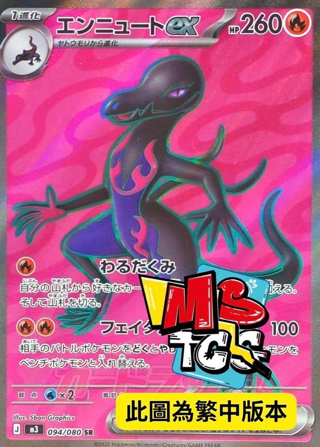 M3F 094/080 焰后蜥ex