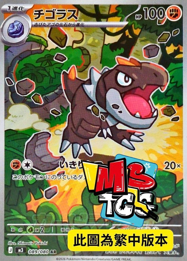 M3F 089/080 寶寶暴龍