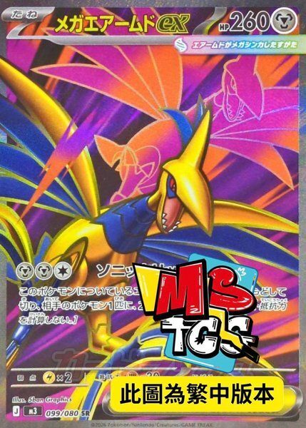 M3F 099/080 超級盔甲鳥ex