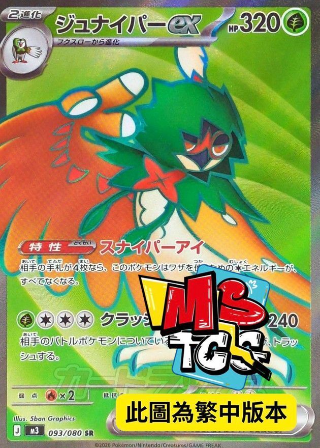 M3F 093/080 狙射樹梟ex