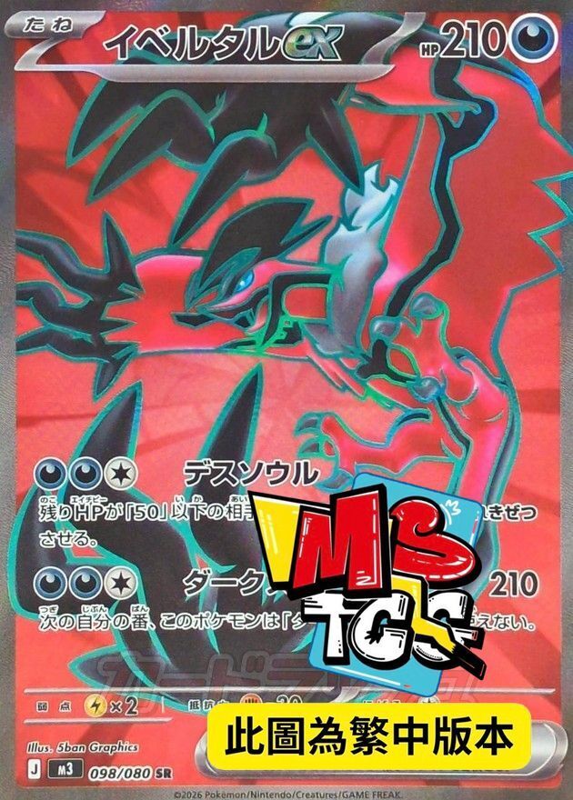 M3F 098/080 伊裴爾塔爾ex