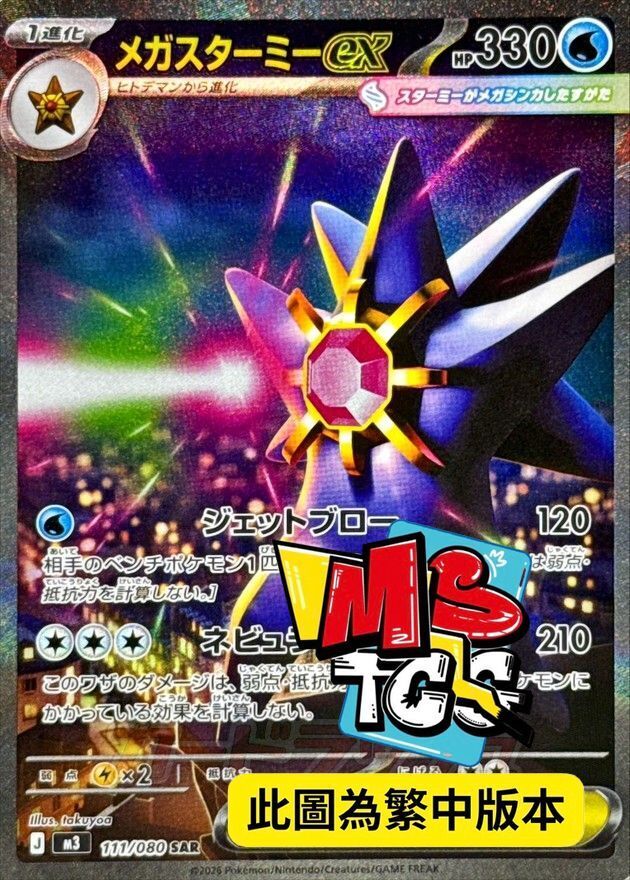 M3F 111/080 超級寶石海星ex