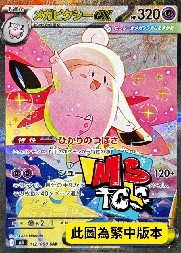 M3F 112/080 超級皮可西ex