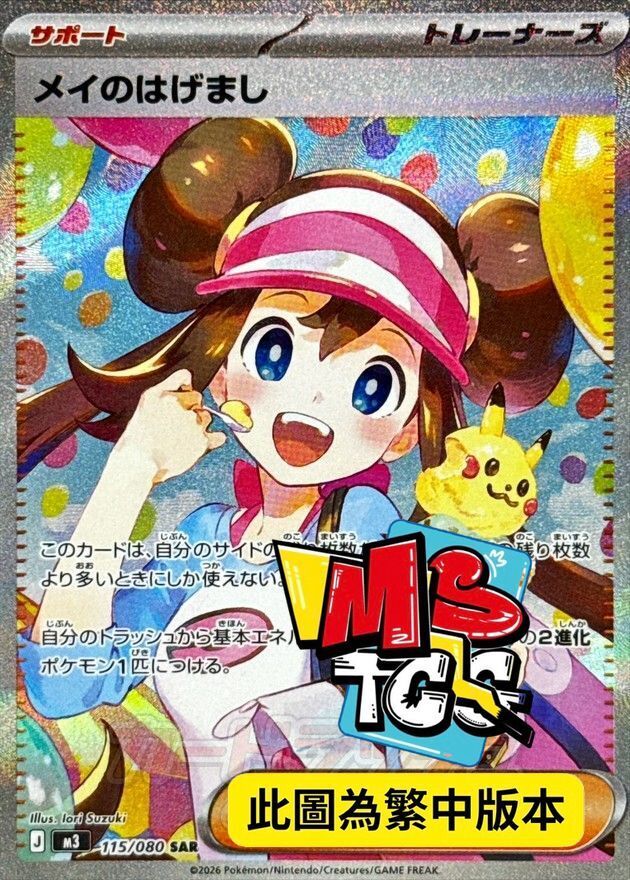 M3F 115/080 鳴依的勉勵