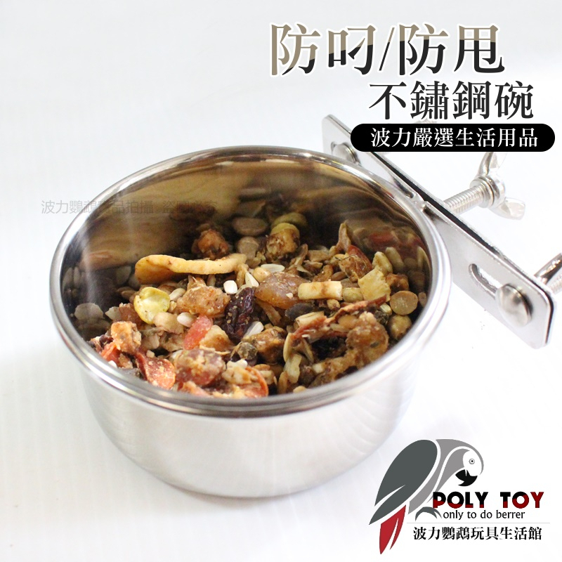 防叼 防甩 不鏽鋼碗 高品質餵食杯 鸚鵡飼料杯 波力鸚鵡玩具生活館