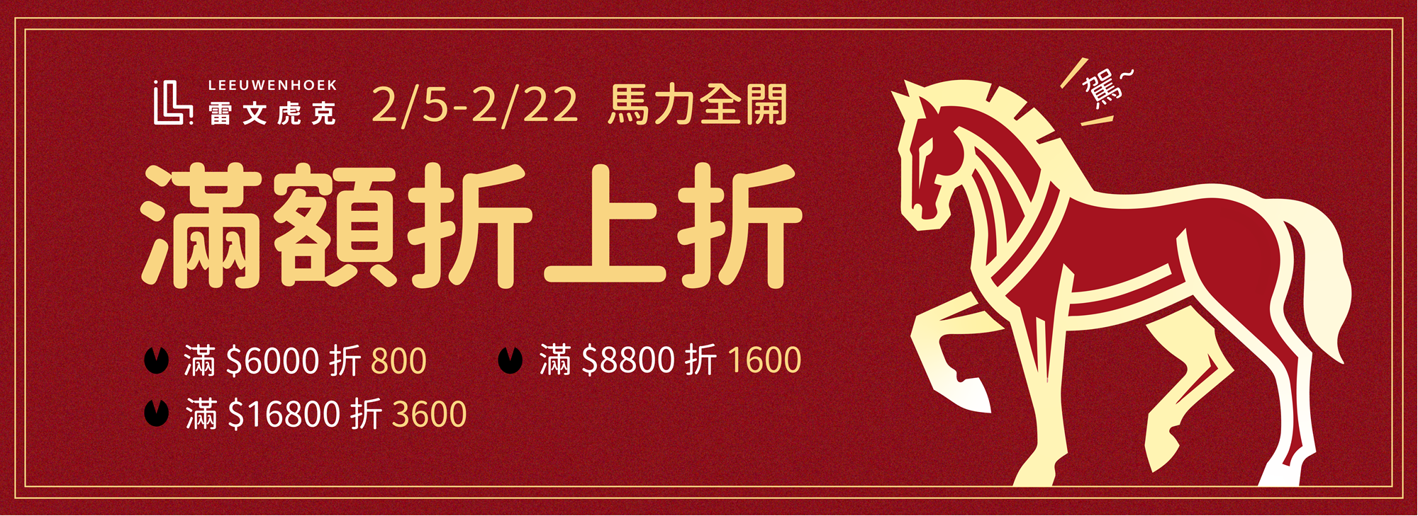 2026雷文虎克農曆新春滿額活動