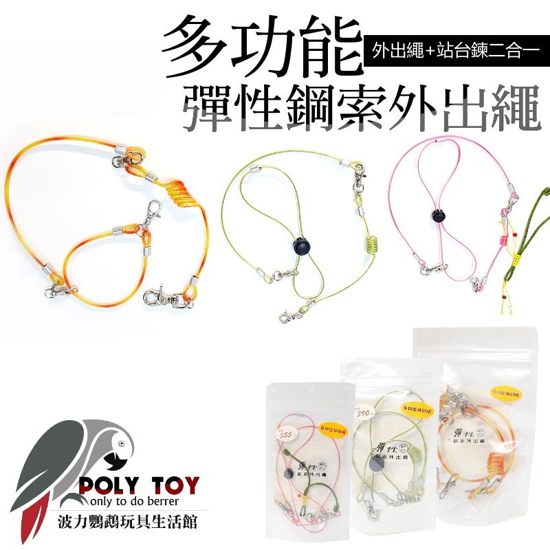 多功能彈性鋼索外出繩 多功能 鸚鵡外出繩 鸚鵡牽繩 波力鸚鵡玩具生活館