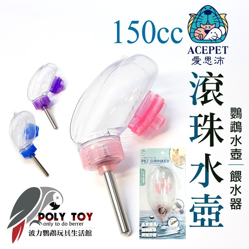 150cc 滾珠水壺 愛思沛 鸚鵡水壺 餵水器 波力鸚鵡玩具生活館