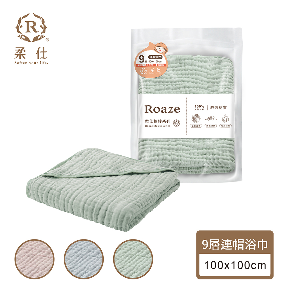 【Roaze 柔仕】成長型 連帽紗布 浴巾 | 9層 - 三色 (100 x 100 cm)