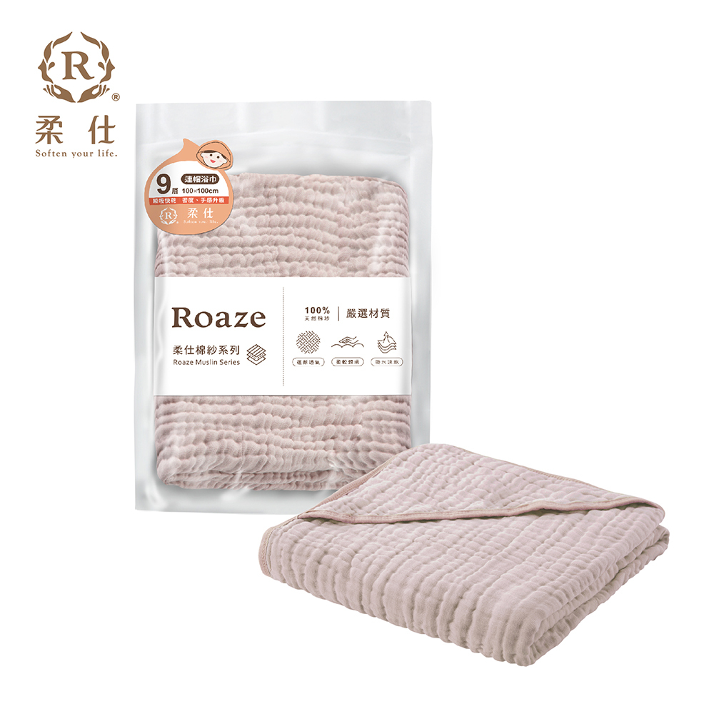 【Roaze 柔仕】成長型 連帽紗布 浴巾 | 9層 - 三色 (100 x 100 cm)