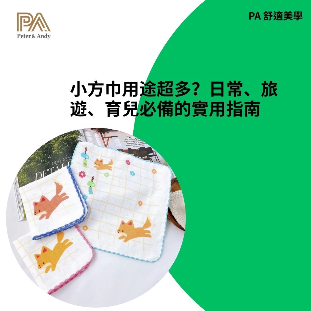 PA舒適美學小方巾