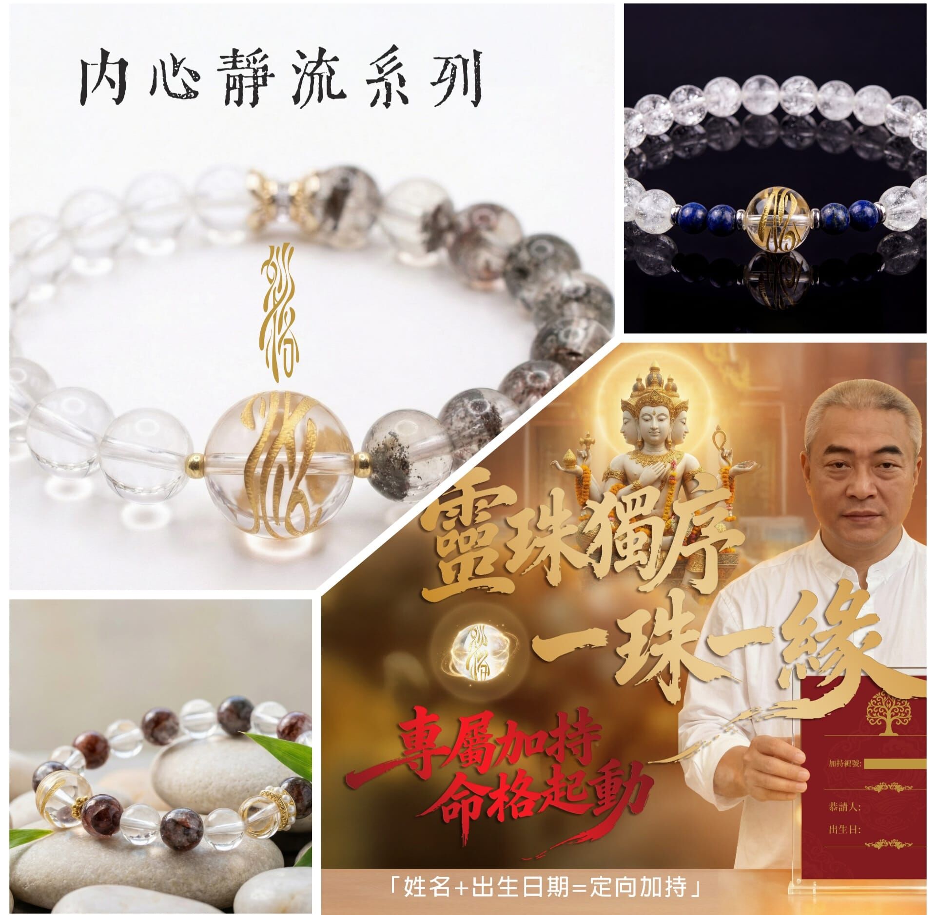 法泉法師 開光供請 內心靜流 生機靈珠手鍊