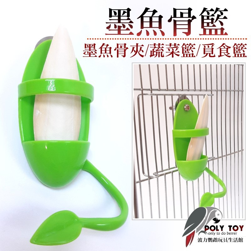 墨魚骨籃 墨魚骨夾 蔬菜籃 覓食籃 墨魚骨 波力鸚鵡玩具生活館