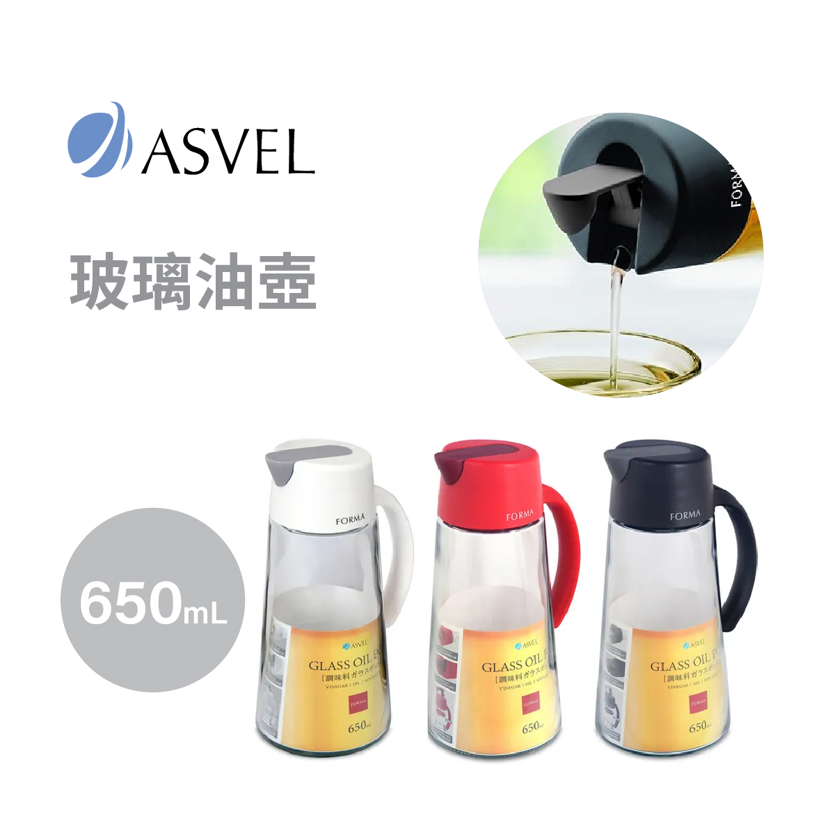 日本品牌ASVEL -FORMA 650ml 玻璃油壺 -1172