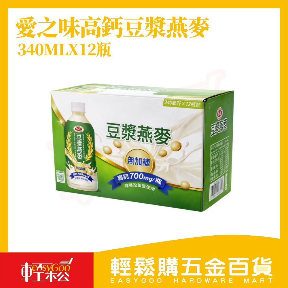 愛之味高鈣豆漿燕麥 340mlX12瓶｜高鈣豆漿燕麥 無添加糖 高鈣700mg 植物蛋白 早餐飲品【輕鬆購五金百貨】
