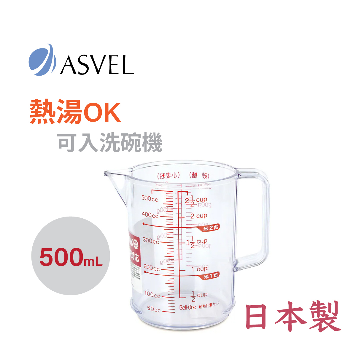 日本品牌 ASVEL Bell-One 500ml 量杯 -2317