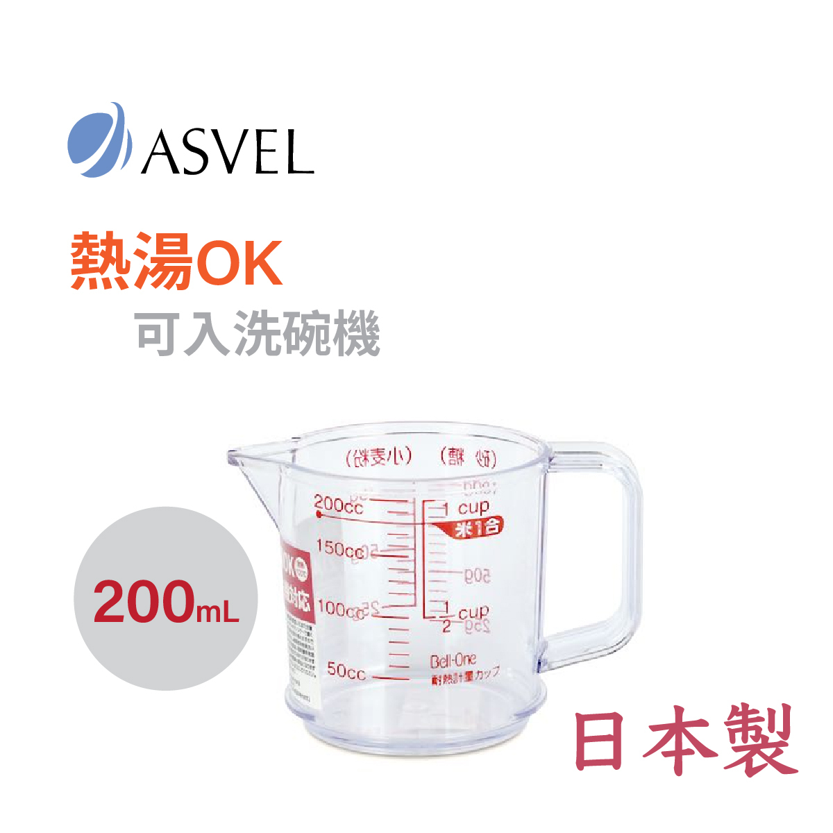 日本品牌 ASVEL Bell-One 200ml 量杯 -2316
