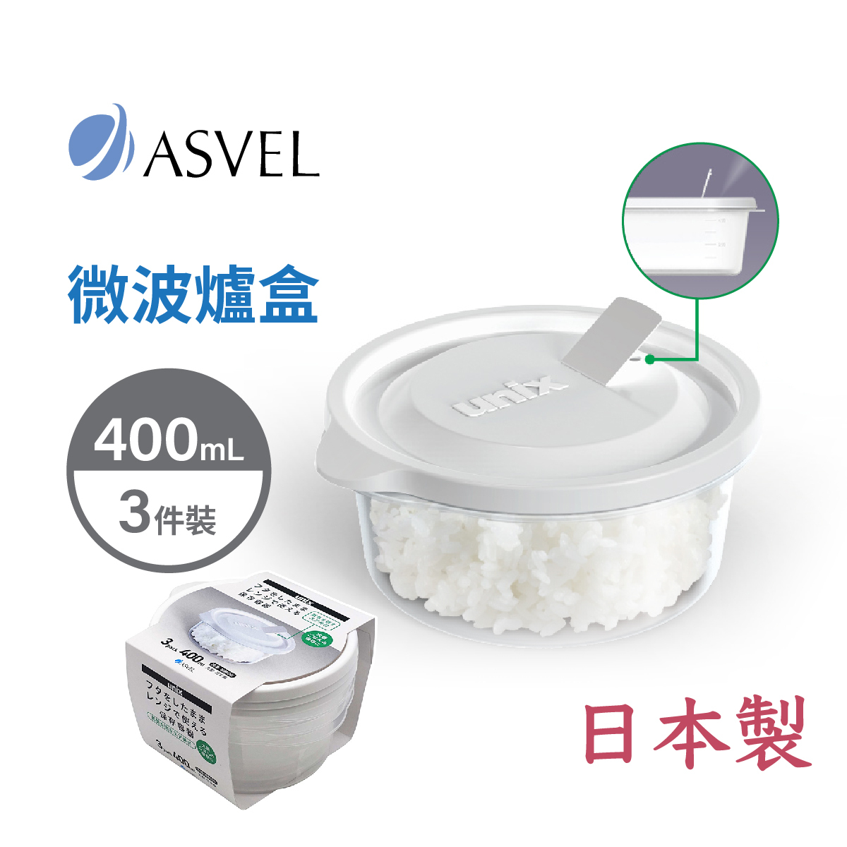 日本品牌 ASVEL UNIX 3件裝 400ml 圓形微波爐盒 -3706-W