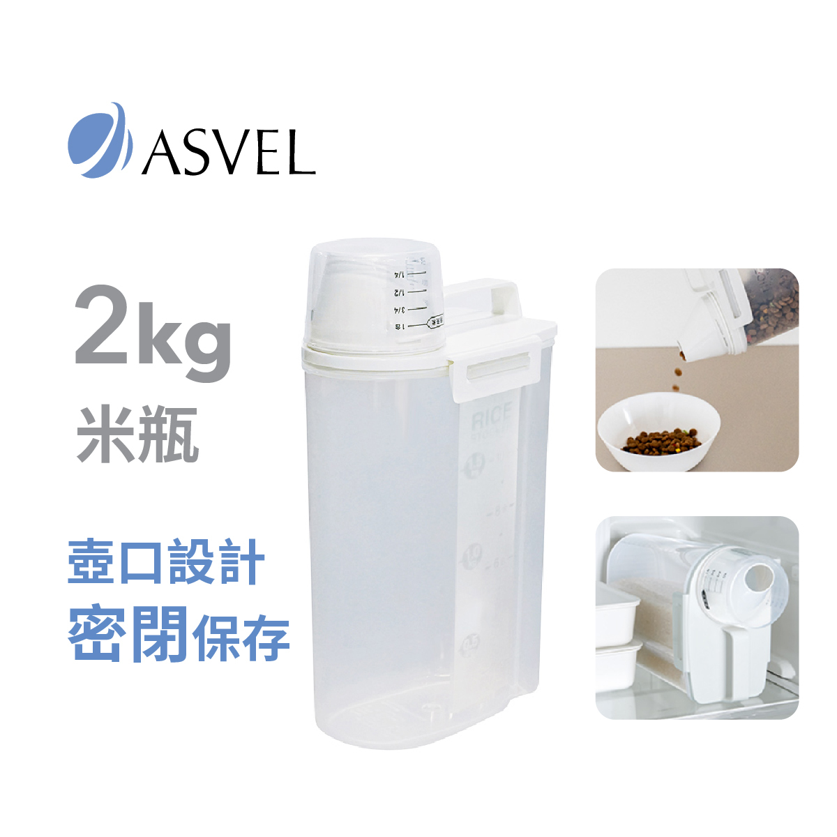 日本品牌ASVEL 2kg 密氣米瓶 -7510-W